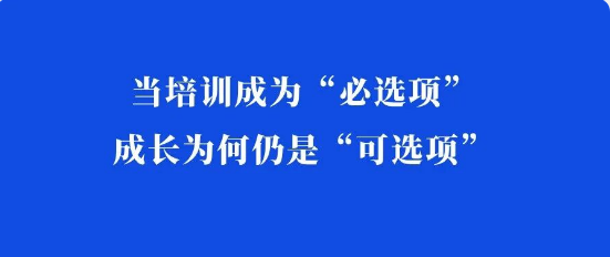 当培训成为“必选项”，成长为何仍是“可选项”？