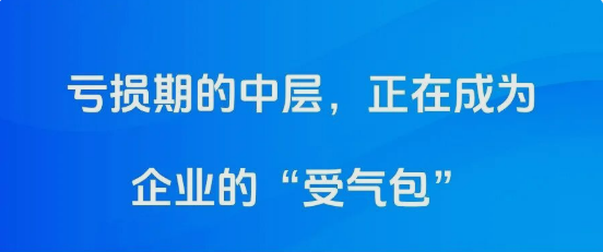 “上面压、下面顶”：亏损期的中层，正在成为企业的“受气包”