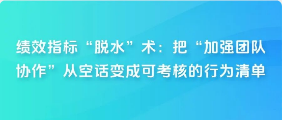 绩效指标“脱水”术：把“加强团队协作”从空话变成可考核的行为