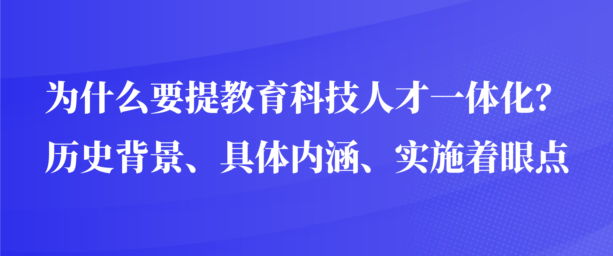 为什么要提教育科技人才一体化？历史背景、具体内涵、实施着眼点