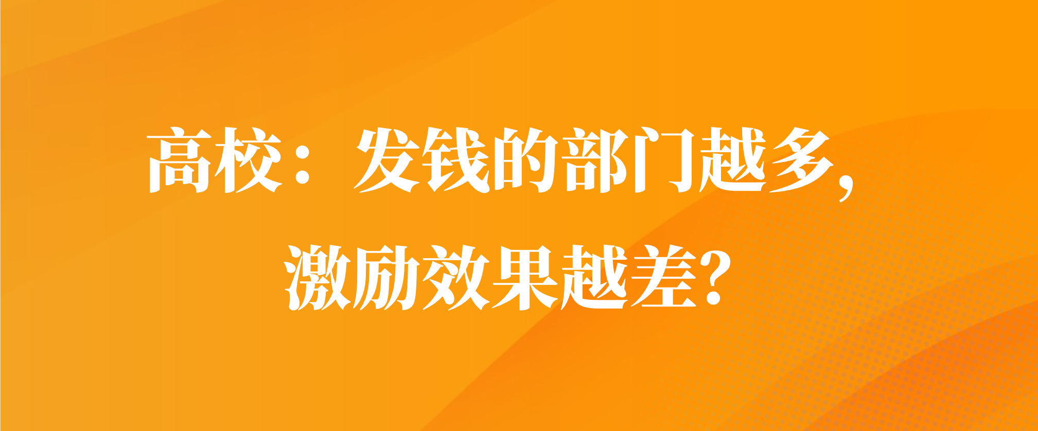 高校：发钱的部门越多，激励效果越差？
