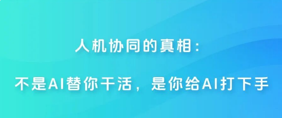 人机协同的真相：不是AI替你干活，是你给AI打下手