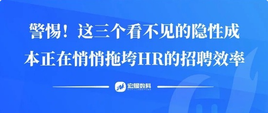 警惕！这三个看不见的隐性成本正在悄悄拖垮HR的招聘效率