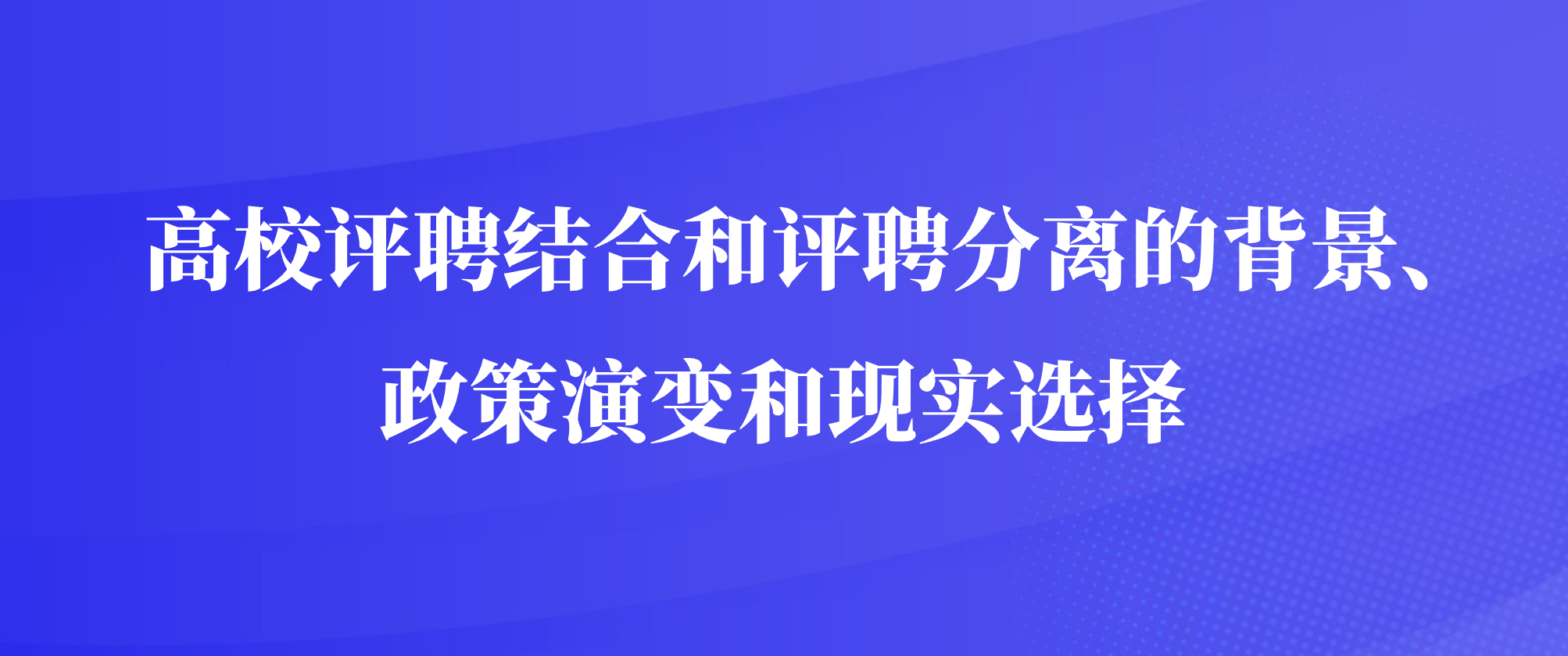 高校评聘结合和评聘分离的背景、政策演变和现实选择