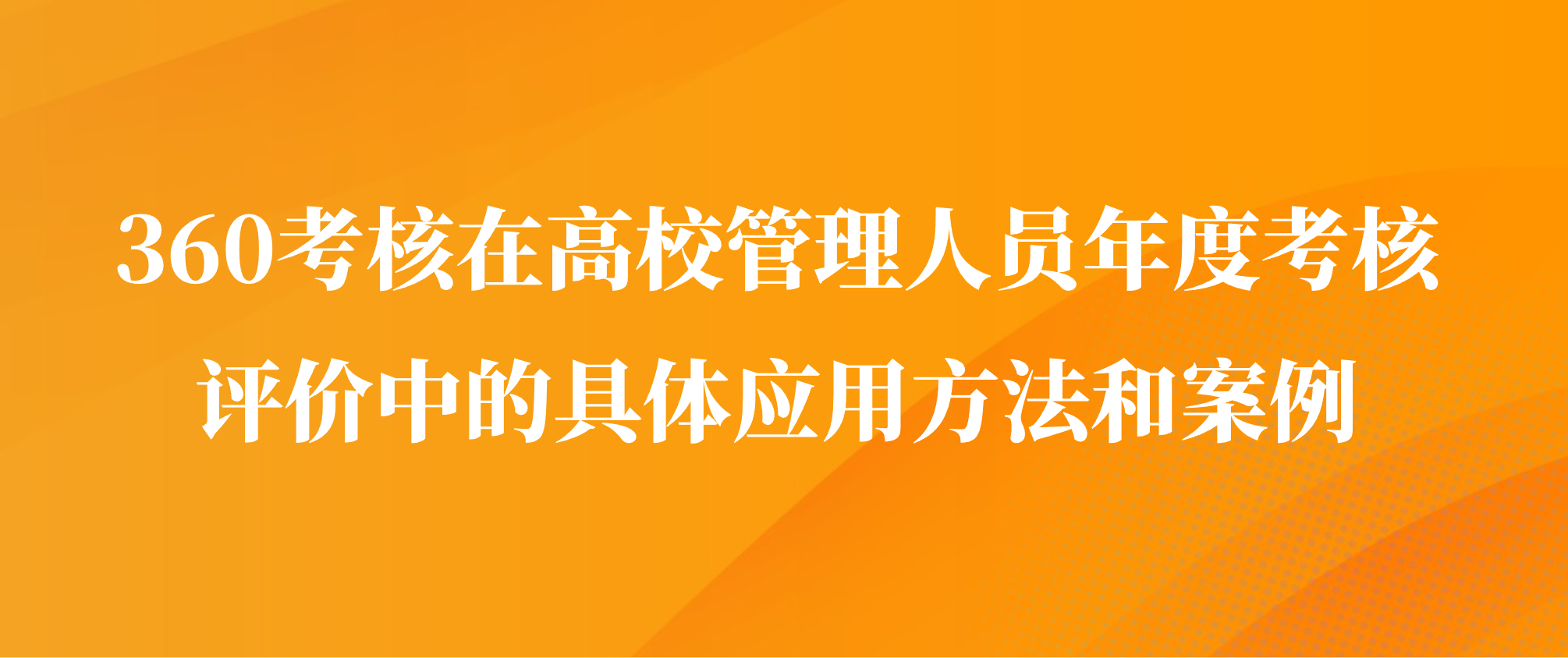 360考核在高校管理人员年度考核评价中的具体应用方法和案例