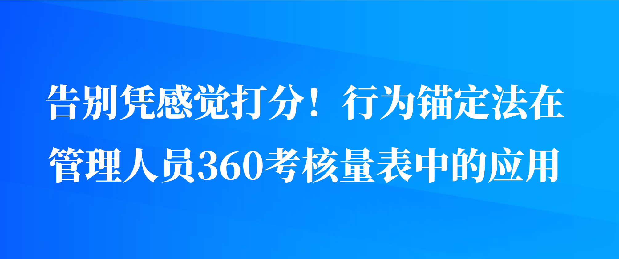 告别凭感觉打分！行为锚定法在管理人员360考核量表中的应用