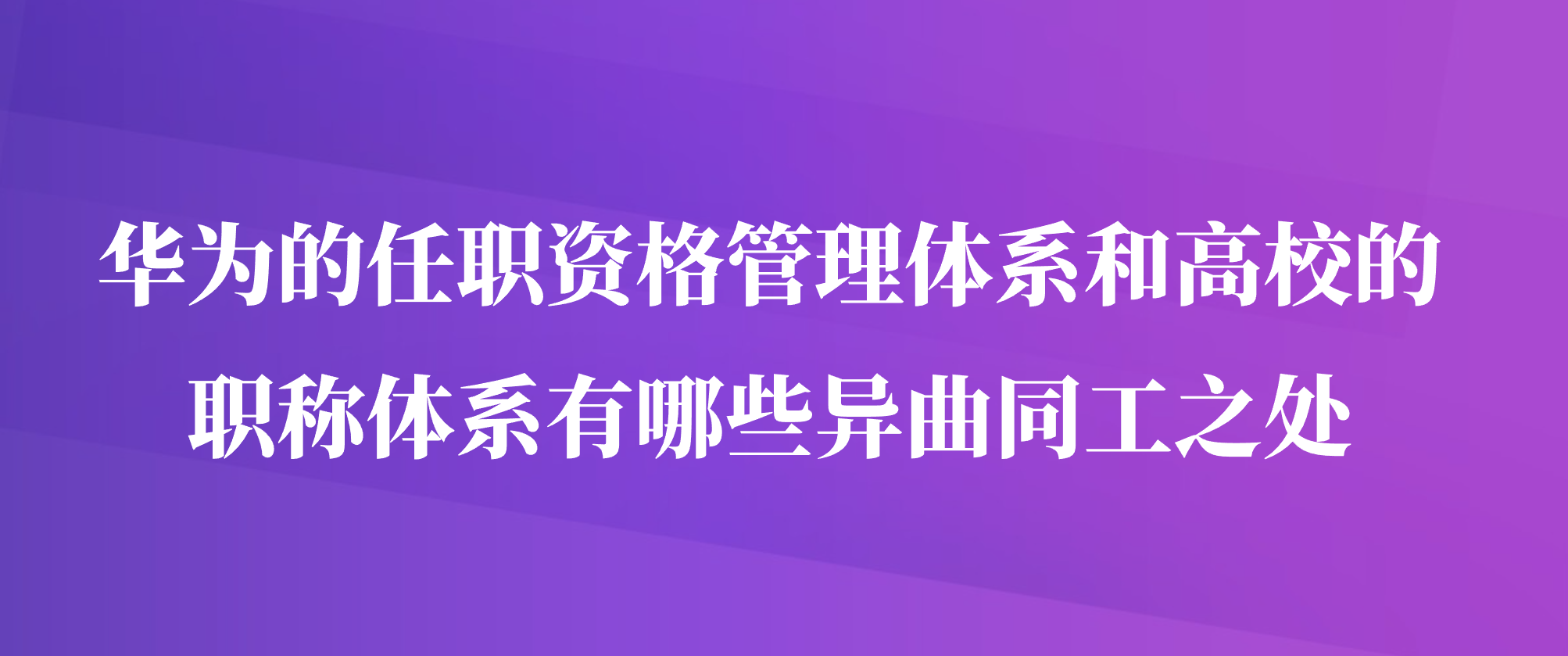 华为的任职资格管理体系和高校的职称体系有哪些异曲同工之处
