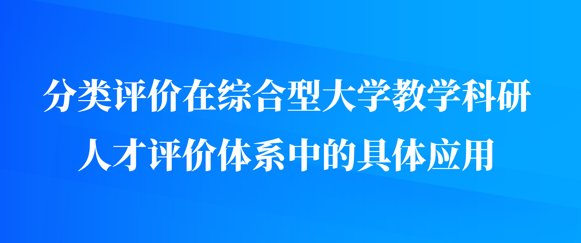 分类评价在综合型大学教学科研人才评价体系中的具体应用