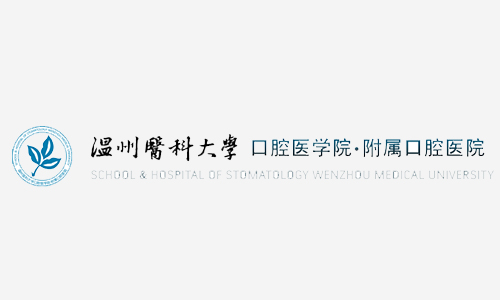 <span>温州医科大学附属口腔医院</span>