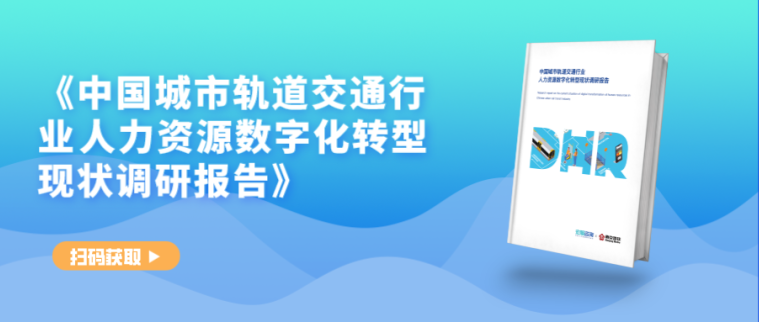 重磅首发！《中国城市轨道交通行业人力资源数字化转型现状调研报