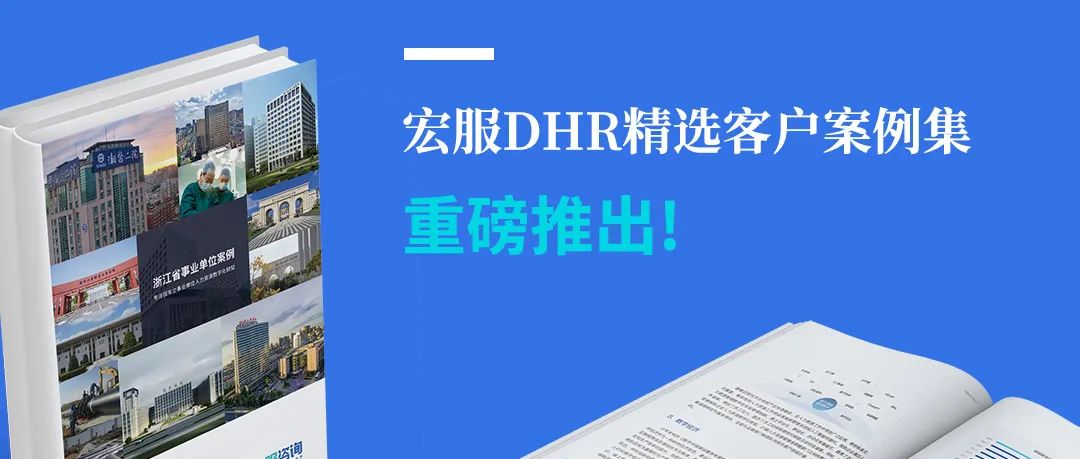 宏服DHR精选客户案例集重磅发布 打造企业数智化管理新引擎