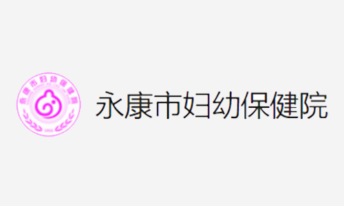 <span>永康市妇幼保健院</span>