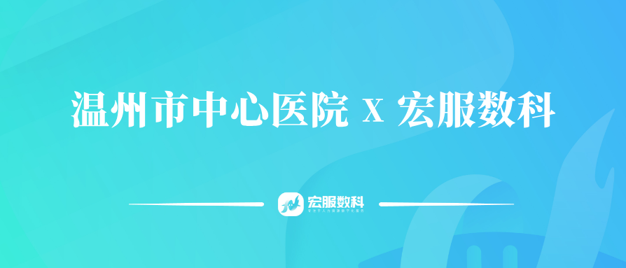 数智赋能 | 宏服数科助力温州市中心医院人力资源管理提质增效
