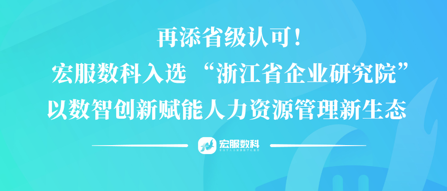 再添省级认可！宏服数科入选 “浙江省企业研究院”，以数智创新