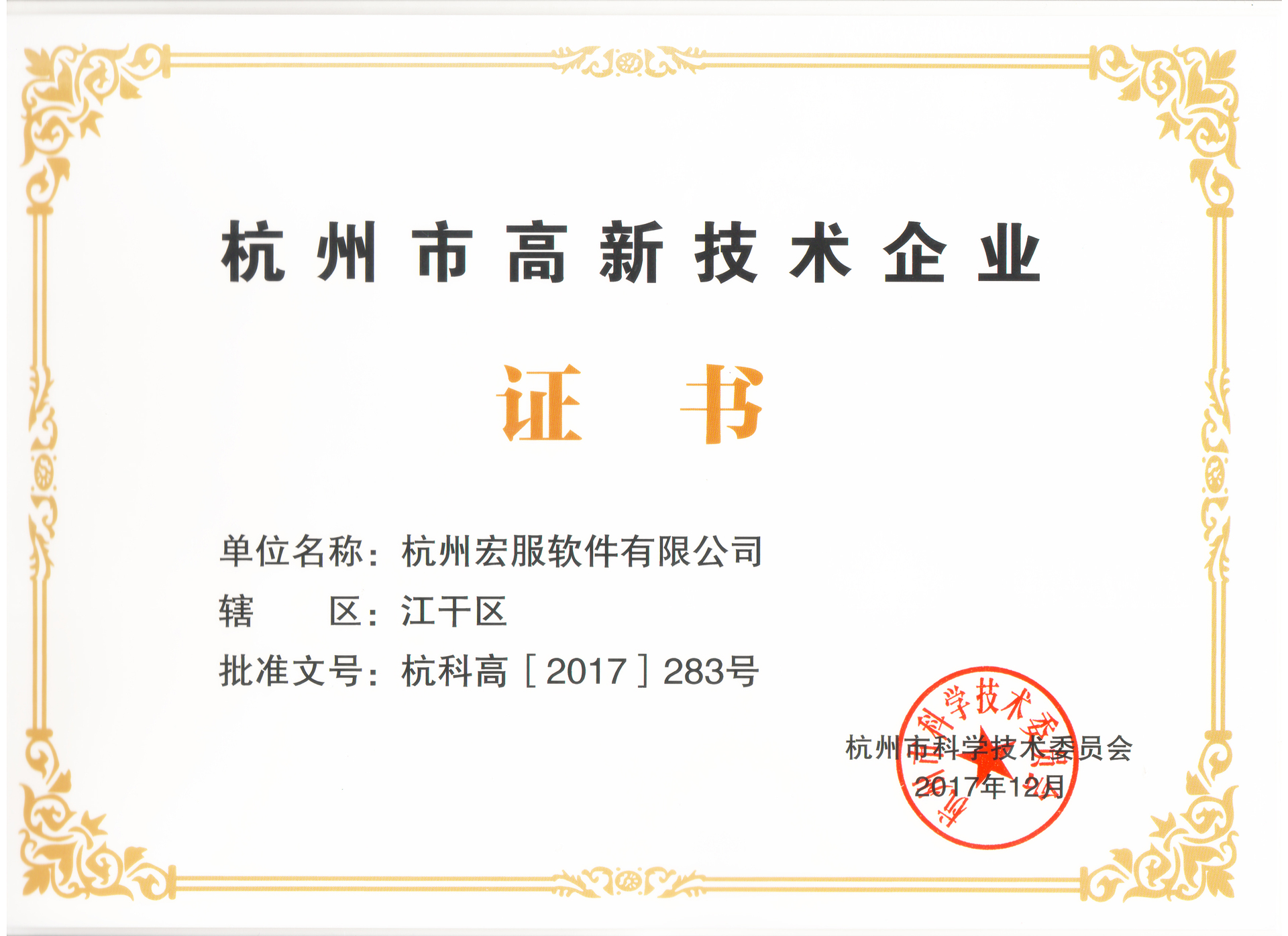 <span>杭州市高新技术企业证书</span>