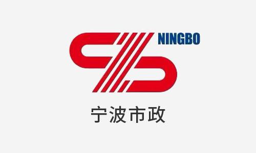 宁波市政工程建设集团股份有限公司