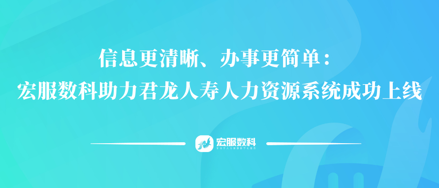办事更简单、服务更贴心：君龙人寿人力资源管理系统上线！