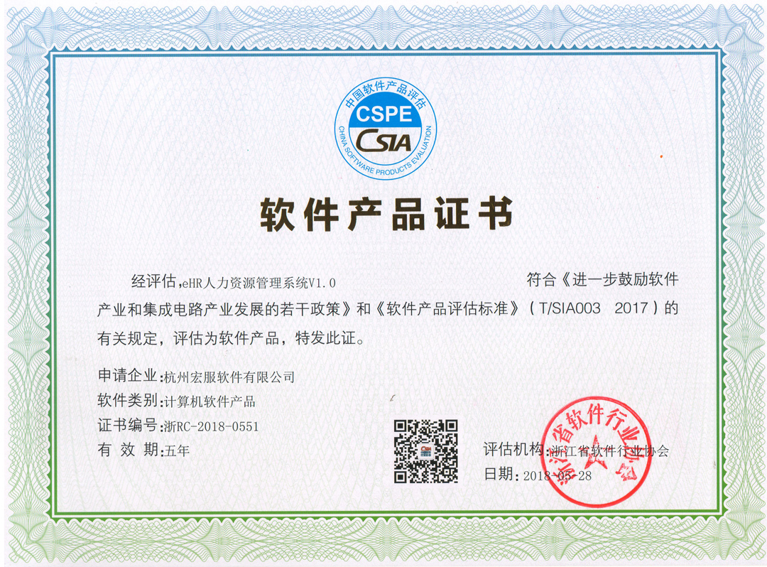 <span>软件产品证书-eHR人力资源管理系统V1.0</span>