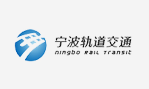 <span>宁波轨道交通集团</span>