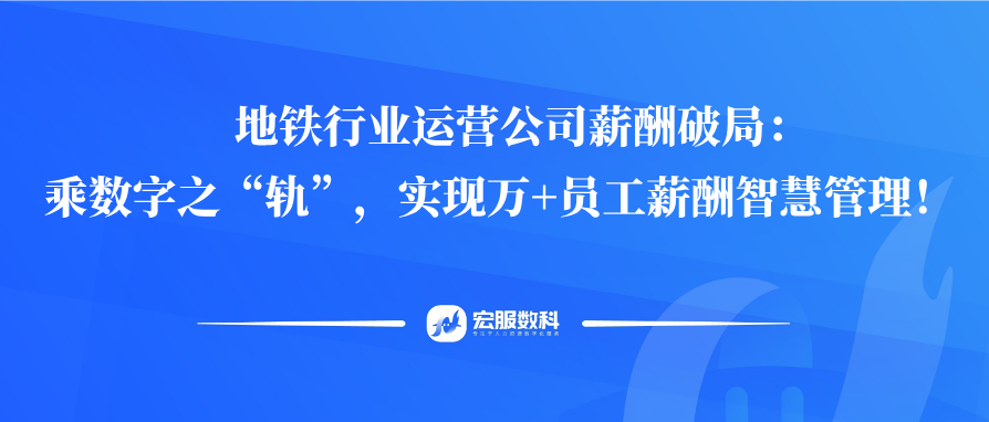 地铁行业运营公司薪酬破局：乘数字之“轨”，实现万+员工薪酬智