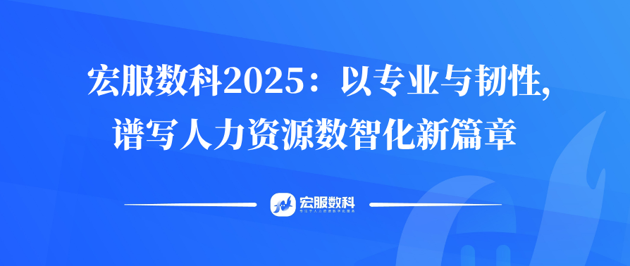 宏服数科2025：以专业与韧性，谱写人力资源数智化新篇章