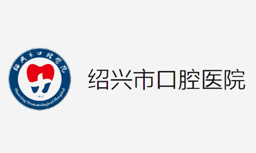 <span>绍兴市口腔医院</span>
