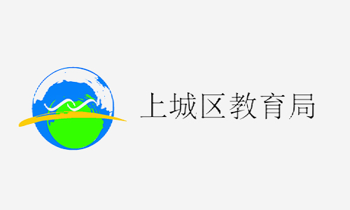 <span style="font-size:14px;">杭州市上城区教育局</span>