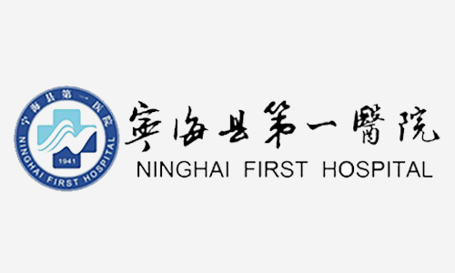 <span>宁海县第一人民医院</span>