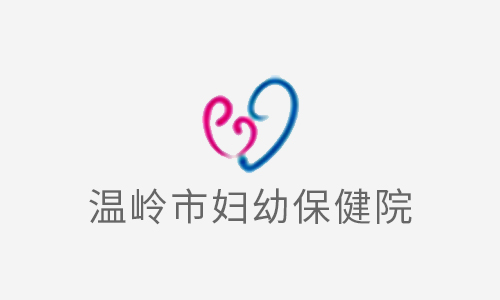 温岭市妇幼保健院