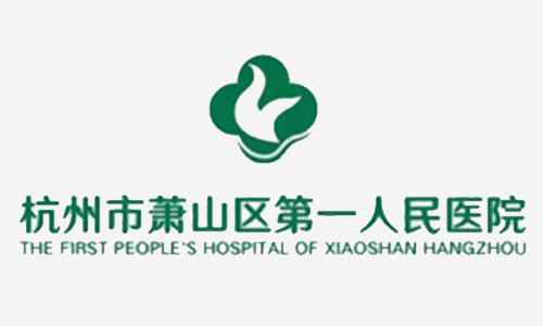 <span>杭州市萧山区第一人民医院</span>