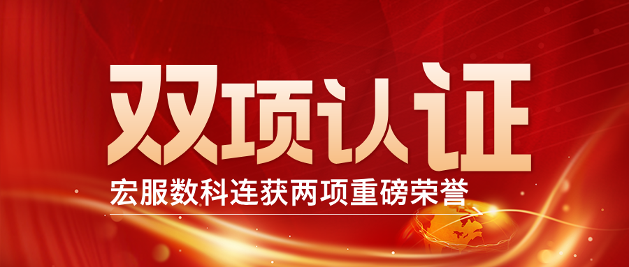 宏服数科连获两项省级、国家级科技殊荣，以创新引领人力资源数字
