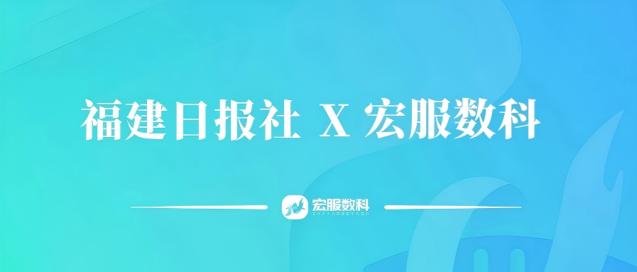 新年第一签 | 宏服数科与福建日报社达成合作，共创人力资源管