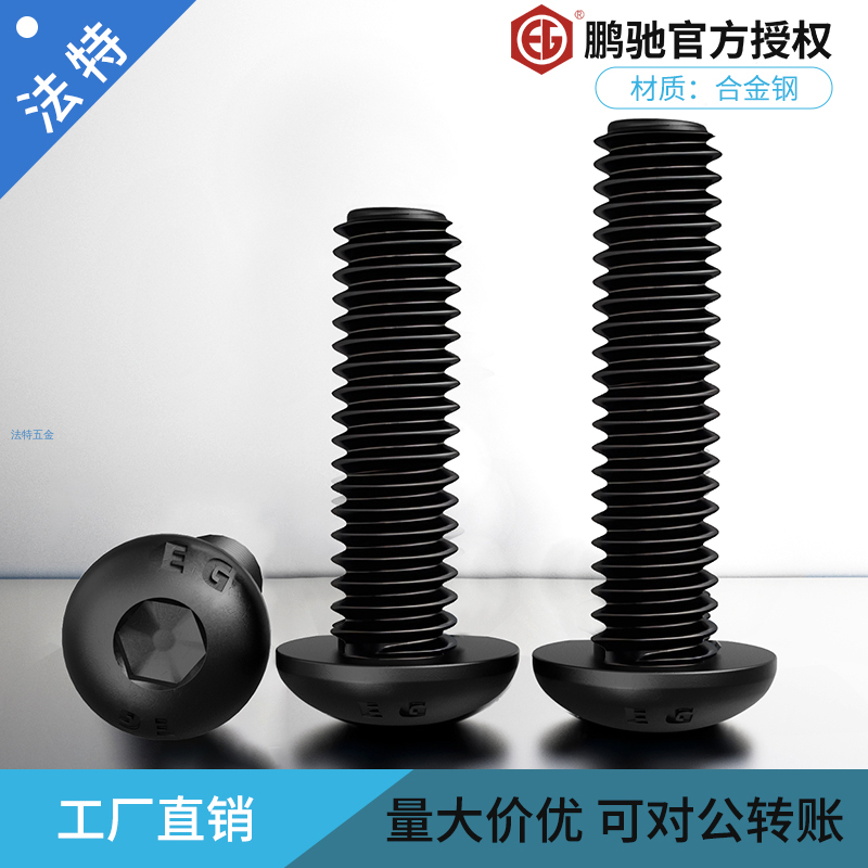 10.9级鹏驰圆头内六角螺丝ISO7380