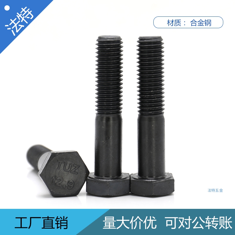 12.9级茂异半牙外六角螺栓DIN931