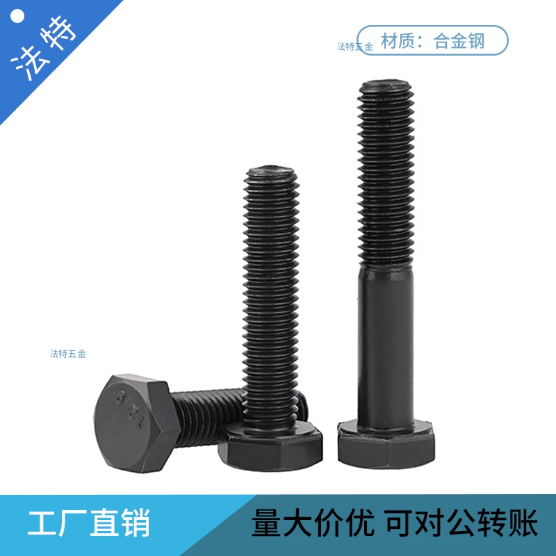 鹏驰12.9级细牙半牙外六角螺栓 GB5785