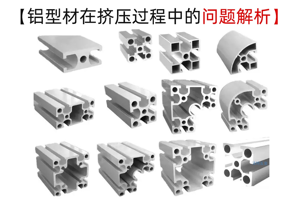 鋁型材在擠壓過(guò)程中的30種主要缺陷分析及防范措施