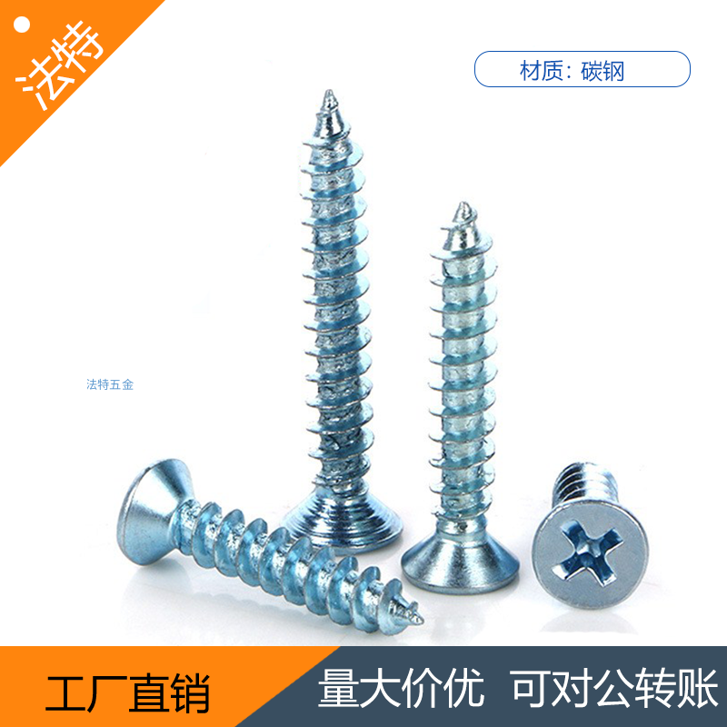 GB846-76  十字槽沉头自攻螺钉