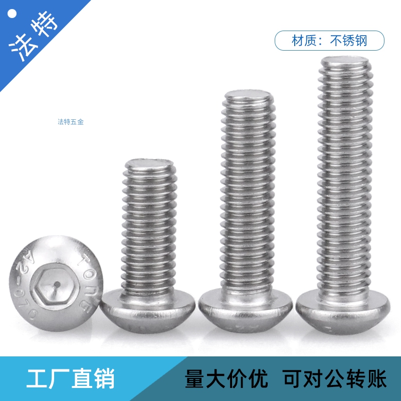 东明不锈钢圆头内六角螺丝 ISO7380