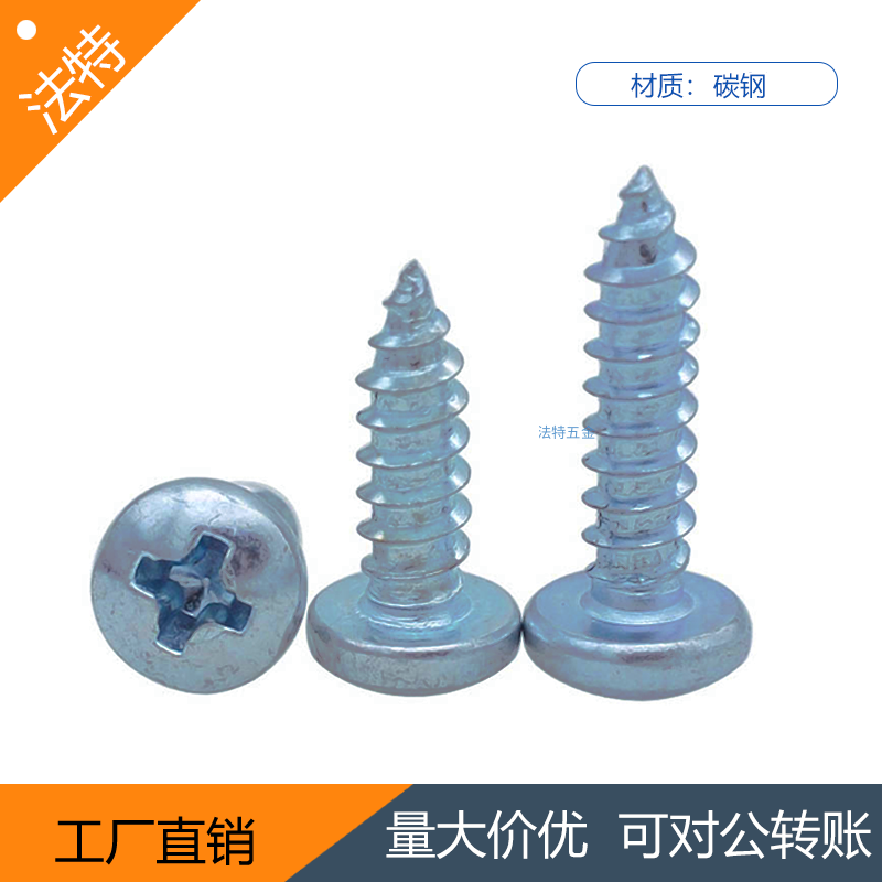 GB845-85 十字槽盘头自攻螺钉