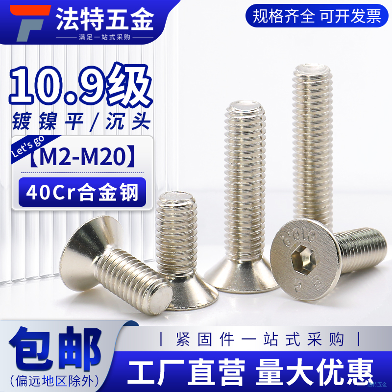 10.9级鹏驰镀镍沉头内六角螺钉DIN7991