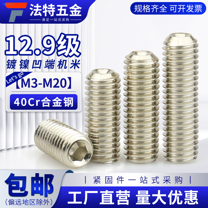 12.9级鹏驰镀镍凹端机米DIN916