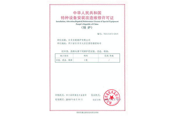 特種設(shè)備安裝改造維修許可證