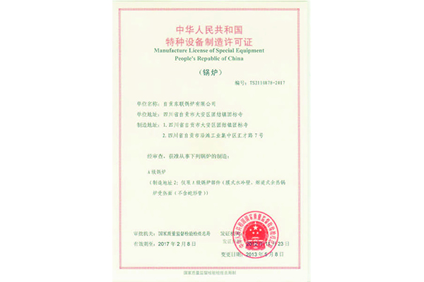 特種設(shè)備制造許可證