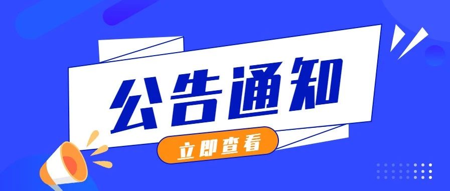 创鑫工程咨询股份有限公司供应商入围采购候选人结果公告
