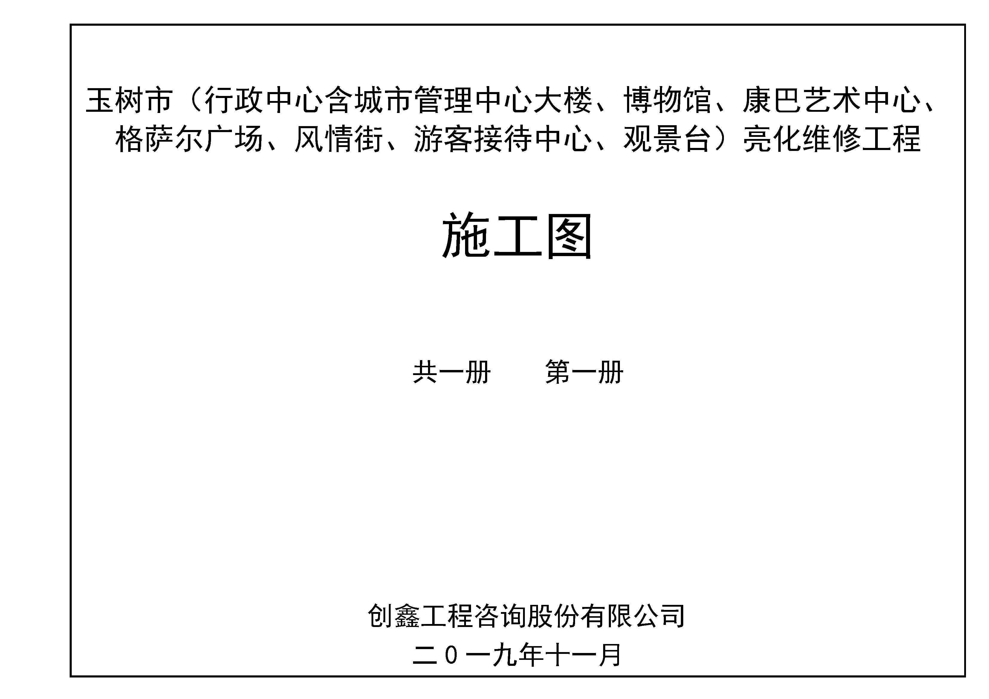 玉树市亮化维修工程 