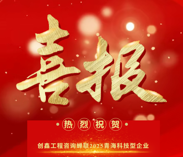 荣耀加冕 |创鑫工程咨询蝉联2025青海科技型企业，以创新之力赋能青海高质量发展