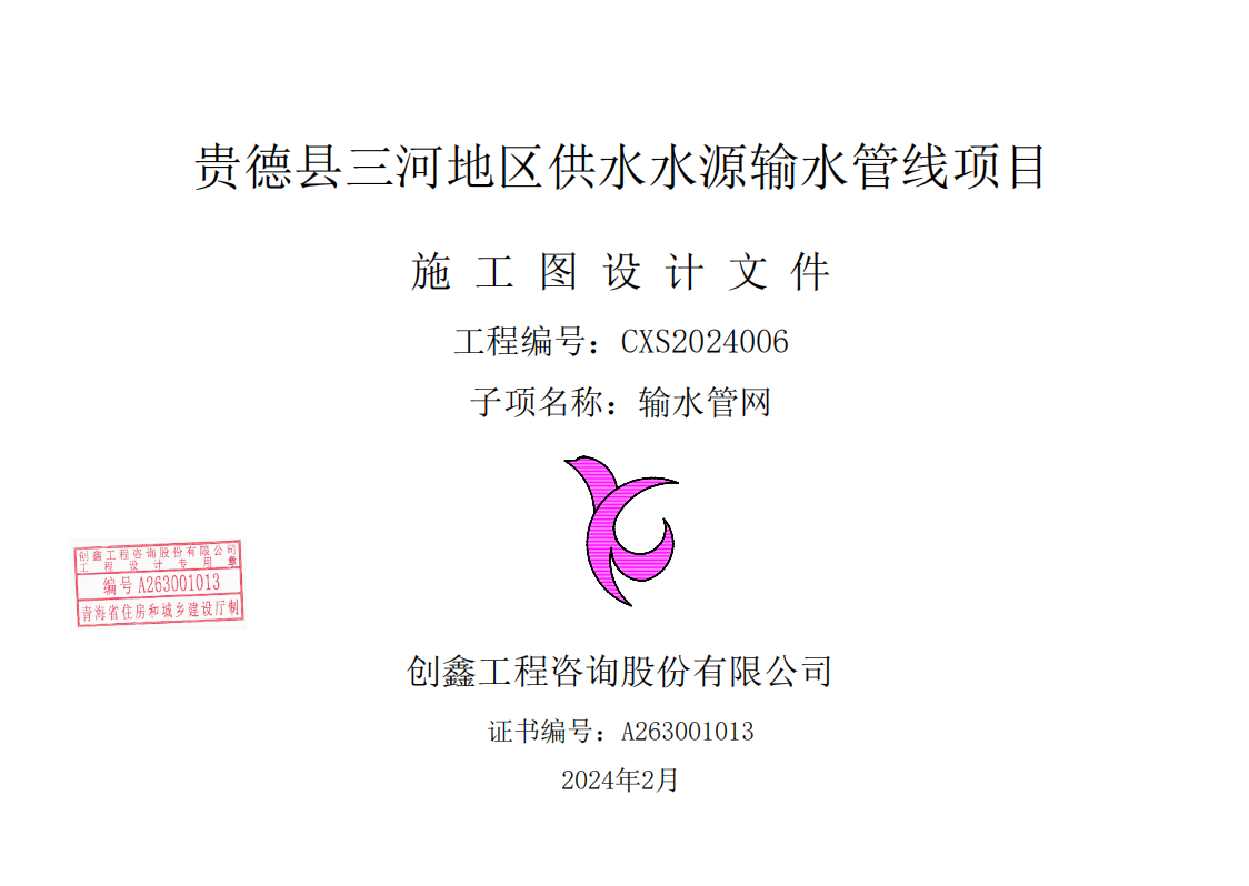 贵德县三河地区供水水源输水管线项目