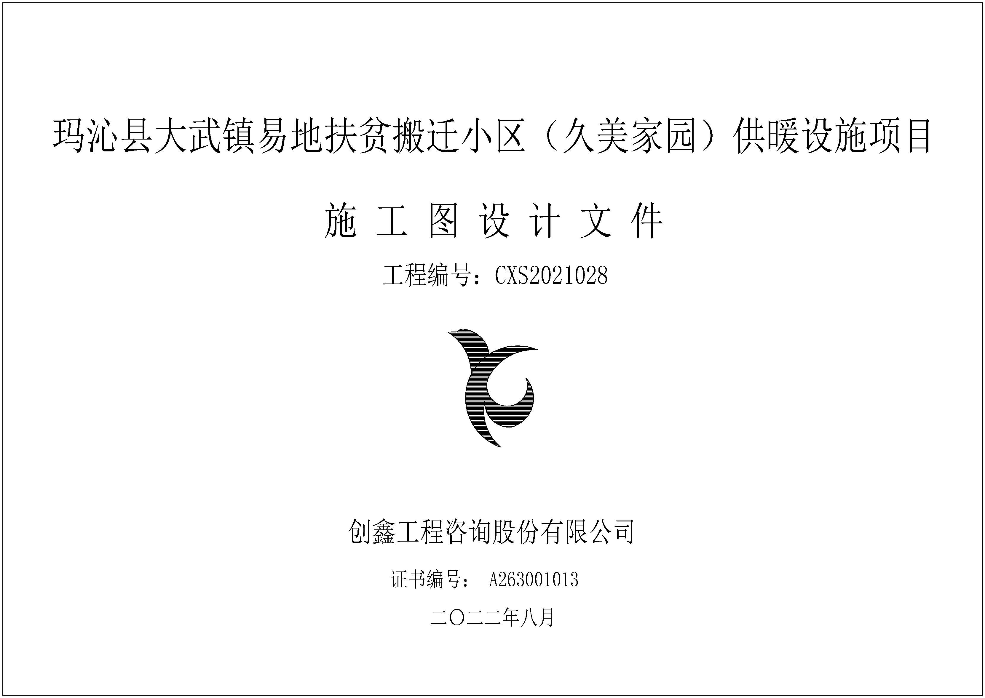 玛沁县大武镇易地扶贫搬迁小区（久美家园）供暖设施项目