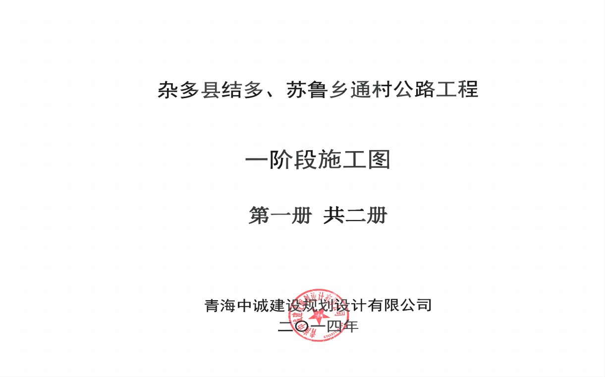 杂多县结多、苏鲁乡通村公路工程