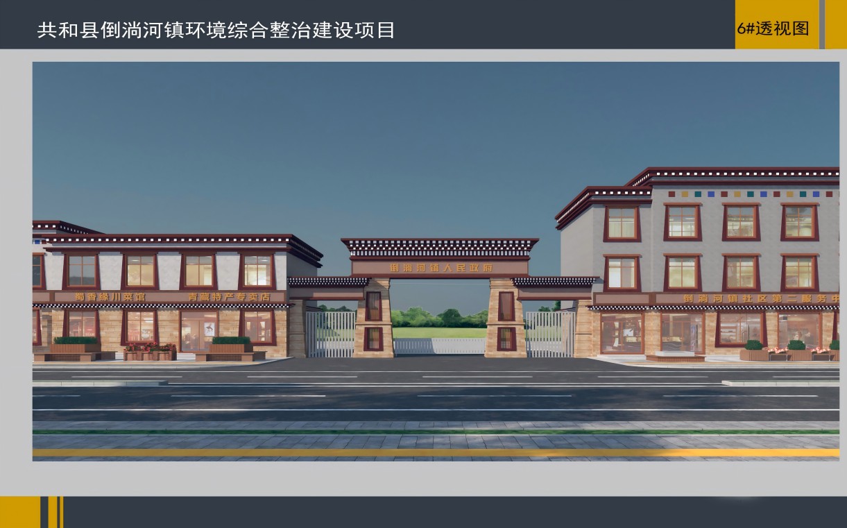 共和县倒淌河镇环境综合整治建设项目
